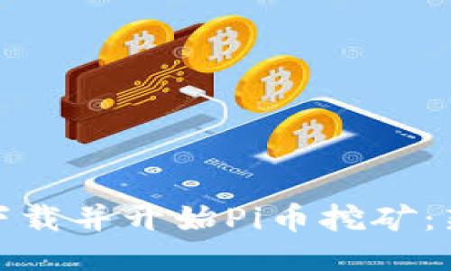 : 如何下载并开始Pi币挖矿:新手指南