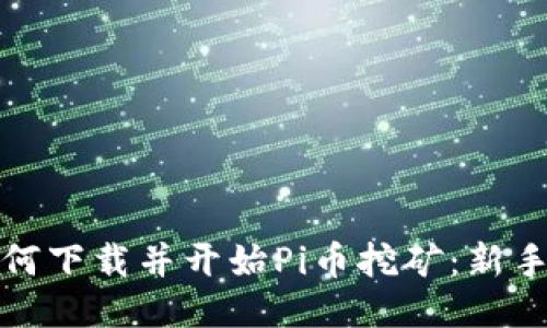 : 如何下载并开始Pi币挖矿:新手指南