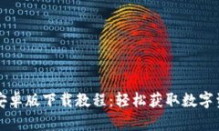 比特派安卓版下载教程：