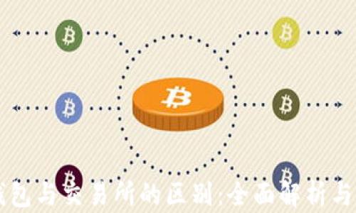 区块链钱包与交易所的区别:全面解析与应用指南
