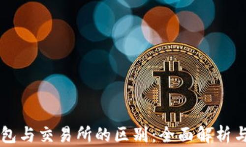 区块链钱包与交易所的区别:全面解析与应用指南
