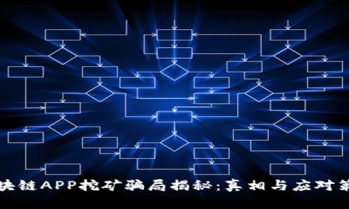 区块链APP挖矿骗局揭秘:真相与应对策略