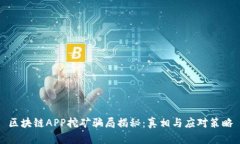 区块链APP挖矿骗局揭秘：