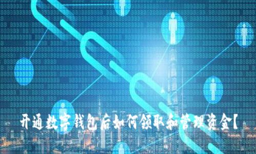 开通数字钱包后如何领取和管理资金?