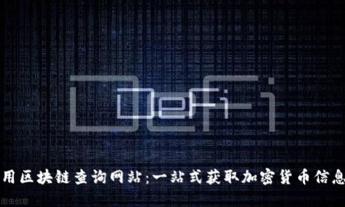 如何使用区块链查询网站:一站式获取加密货币信息的指南