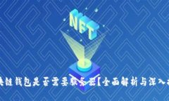 区块链钱包是否需要服务