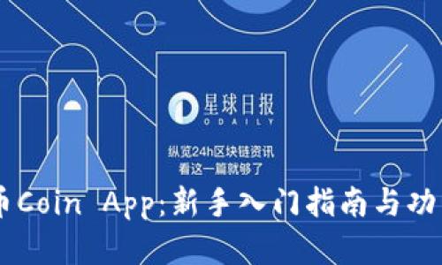 了解币Coin App:新手入门指南与功能解析
