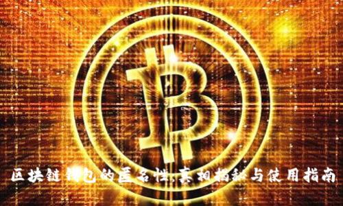 区块链钱包的匿名性：真相揭秘与使用指南