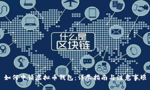 如何申请虚拟币钱包：详尽指南与注意事项