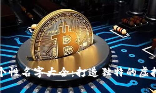 数字货币钱包个性名字大全:打造独特的虚拟资产储存方式