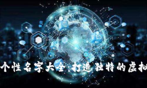 数字货币钱包个性名字大全:打造独特的虚拟资产储存方式