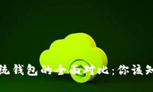区块链钱包与传统钱包的全面对比:你该知道的区别与优势