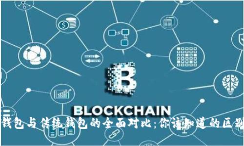 区块链钱包与传统钱包的全面对比:你该知道的区别与优势