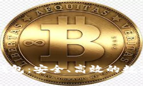 区块链BT支付钱包:安全、高效的数字货币未来之选