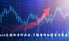 Coinbase支持的币种大全：了
