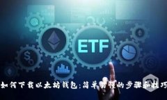 如何下载以太坊钱包：简