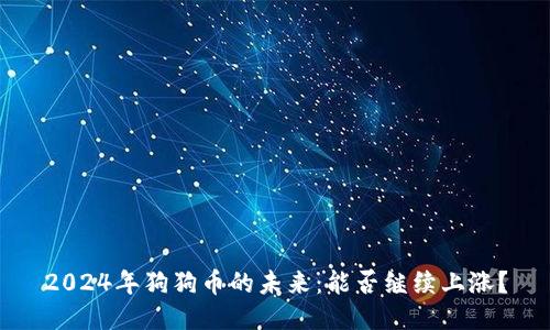 2024年狗狗币的未来:能否继续上涨?