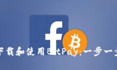 如何下载和使用BitPay：一