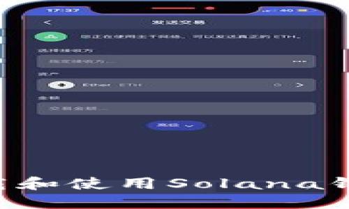 如何安全下载和使用Solana钱包:完整指南