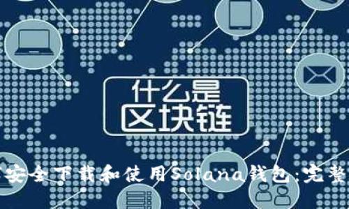 如何安全下载和使用Solana钱包:完整指南
