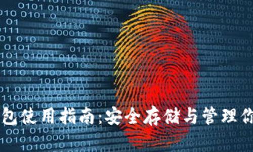 区块链币钱包使用指南：安全存储与管理你的数字资产