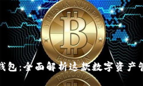 KCASH钱包：全面解析这款数字资产管理工具