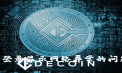 解决交易所登录显示网络