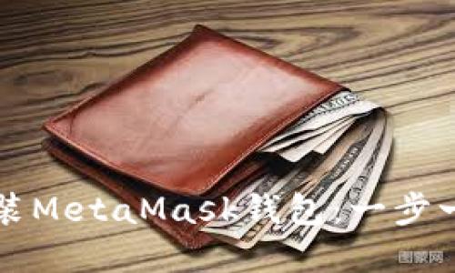如何下载和安装MetaMask钱包:一步一步的详细指南