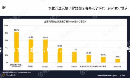 baioti冰币I8版官网下载：获取你的数字货币新选择/baioti
冰币I8版, 数字货币, 下载官网, 区块链技术/guanjianci

### 内容主体大纲

1. 引言
   - 数字货币的崛起
   - 冰币I8版的介绍

2. 冰币I8版的特点
   - 用户界面设计
   - 安全性和隐私保护
   - 功能和服务

3. 如何下载冰币I8版
   - 官方下载渠道
   - 手机和电脑的下载步骤
   - 注意事项

4. 冰币I8版的使用指南
   - 注册和登录
   - 钱包创建与管理
   - 交易流程

5. 冰币I8版的优势
   - 交易费用的优势
   - 速度和效率
   - 社区支持和发展

6. 冰币I8版的未来发展
   - 市场趋势
   - 可能的技术更新
   - 社区反馈

7. 结束语
   - 总结冰币I8版的重要性
   - 鼓励用户尝试

### 引言

数字货币在近几年来经历了一次巨大的发展，尤其是在区块链技术的推动下，涌现出多种多样的数字货币和交易平台。而冰币I8版作为新兴的一款数字货币钱包，其可靠性和便利性吸引了无数用户的关注。本文将详细介绍冰币I8版的特点、下载方法、使用指南等内容，帮助用户更好地理解和使用这款数字货币工具。

### 冰币I8版的特点

#### 用户界面设计

冰币I8版在用户界面上采用了简洁直观的设计，旨在为用户提供更加友好的操作体验。无论是新手用户还是资深投资者，都能快速上手。主界面将所有主要功能一目了然地呈现，用户无需经过繁琐的步骤即可进行交易和管理。

#### 安全性和隐私保护

安全性是用户最关心的问题之一。冰币I8版采用了多重加密技术，确保用户的数字资产不会受到攻击。此外，应用内提供了用户身份验证和交易确认等安全措施，有效防止未经授权的访问。

#### 功能和服务

冰币I8版不仅支持多种数字货币的存储和交易，还提供实时行情查询、资产统计分析等多种实用功能。此外，平台还设有客服支持，用户在使用过程中如有疑问，可以随时咨询。

### 如何下载冰币I8版

#### 官方下载渠道

建议用户通过冰币I8版的官方网站进行下载，以避免下载到假冒版本。官网会定期更新，确保用户获得最新版本的应用。

#### 手机和电脑的下载步骤

1. strong手机用户：/strong打开应用商店，搜索“冰币I8版”，找到应用后点击下载并安装。

2. strong电脑用户：/strong访问官方网站，选择适合自己操作系统的版本，点击下载后根据提示进行安装。

#### 注意事项

在下载和安装过程中，请确保网络连接稳定以及设备安全，以避免在安装过程中出现问题。下载后首次打开应用时，建议阅读用户协议以了解使用条款。

### 冰币I8版的使用指南

#### 注册和登录

用户在下载完成后，需要完成注册流程才能使用冰币I8版。注册过程简单快捷，只需提供有效的邮箱和设置安全密码即可。在注册后，用户可以使用邮箱和密码进行登录。

#### 钱包创建与管理

首次登录后，用户需要创建数字钱包。系统将引导用户设置钱包名称和备份信息，以保护用户的数字资产。用户可以在“钱包管理”界面查看和管理自己所有的数字货币。

#### 交易流程

交易是冰币I8版的核心功能之一。用户可以选择购买、出售或交换不同的数字货币。交易时，用户需确保输入正确的交易信息，系统将提供实时价格数据以帮助用户做出决策。

### 冰币I8版的优势

#### 交易费用的优势

与其他数字货币交易平台相比，冰币I8版的交易费用较低。这种低费用政策是为了吸引更多用户加入，同时也考虑到市场竞争的压力。用户可在交易前查看具体费用信息，以避免不必要的开销。

#### 速度和效率

冰币I8版的交易系统经过，能够在极短的时间内完成交易，这对高频交易用户尤为重要。系统在后台实时监控交易情况，以降低延迟，确保用户能迅速获得交易结果。

#### 社区支持和发展

冰币I8版背后有一个活跃的社区，用户可以在社区论坛上讨论使用经验、分享投资策略。这为用户提供了一个学习和交流的平台，同时社区的反馈也为平台的不断改进提供了依据。

### 冰币I8版的未来发展

#### 市场趋势

随着数字货币的普及，冰币I8版在未来的市场前景广阔。越来越多的人开始认识到数字货币的潜力，冰币I8版有望迎来更多的新用户。同时，针对现有用户的功能不断升级也将进一步增强用户粘性。

#### 可能的技术更新

作为一款科技驱动的产品，冰币I8版将在未来不断进行技术更新。开发团队计划引入更多先进的技术以改善用户体验，比如更加高效的算法、更加智能的交易助手等。

#### 社区反馈

平台重视用户的反馈，并定期举办用户调研活动，收集改进建议。用户的声音将在未来版本中得到体现，使冰币I8版能够更加符合市场的需求。

### 结束语

冰币I8版作为一款新兴的数字货币钱包，其可靠性和便利性无疑为用户提供了一个良好的数字资产管理工具。无论是新手还是资深用户，都能在冰币I8版中找到适合自己的功能。鼓励用户下载并体验，将传统金融与科技相结合，共同迎接数字货币发展的新时代。

### 相关问题及详细介绍 

#### 问题1：什么是数字货币？

什么是数字货币？
数字货币是指以电子形式存在的货币，通常不依赖于中央银行或政府发行。它们使用加密技术确保交易安全与生成新的单位，同时区块链技术为数字货币提供了透明的交易记录。数字货币的种类多样，如比特币、以太坊等，其中比特币是最知名的一种。数字货币具备去中心化、跨境支付等特点，正在逐渐改变传统金融行业的格局。

#### 问题2：冰币I8版与其他钱包的区别？

冰币I8版与其他钱包的区别？
冰币I8版的用户界面友好、功能实用，是其与其他钱包的重要区别之一。相比于传统钱包的复杂操作，冰币I8版设计简洁，让用户更易上手。此外，其安全性得到了额外强化，采用多重加密和身份验证，保护用户资产安全。最后，冰币I8版还提供实时行情和社区支持，帮助用户更好地进行投资决策。

#### 问题3：如何保障在冰币I8版上的安全？

如何保障在冰币I8版上的安全？
用户在使用冰币I8版时，可以通过以下几个方面来保障安全：首先，设置强密码并定期更改，降低被破解的可能性。其次，开启双重身份验证功能，增加一层安全保护。第三，定期备份钱包数据，以防丢失。同时，要保持设备安全，定期更新软件，避免钓鱼诈骗。在使用过程中，尽量避免在公共网络环境下进行交易，增强安全意识。

#### 问题4：冰币I8版的交易费用具体是多少？

冰币I8版的交易费用具体是多少？
冰币I8版的交易费用是根据不同的交易类型而变化的。一般来说，用户在进行买入和卖出时会产生一定比例的手续费用，具体费用会在交易界面上显示。与行业内其他钱包相比，冰币I8版的交易费用相对较低，这方面的优势让其受到许多用户的青睐。建议用户在进行交易前，仔细查看费用说明，以做出更明智的决策。

#### 问题5：如何提升冰币I8版的使用体验？

如何提升冰币I8版的使用体验？
为了提升在冰币I8版的使用体验，用户可以保持对市场动态的关注，合理规划投资，选择合适的交易时机。此外，建议用户参与到冰币I8版的社区讨论中，与他人交流使用心得，获取更多的使用技巧。同时，定期更新应用到最新版本，以享受更新所带来的新功能和修复。同时，用户可以在设置中自定义界面布局和功能，提升个性化体验。

#### 问题6：冰币I8版未来的发展方向是怎样的？

冰币I8版未来的发展方向是怎样的？
未来，冰币I8版将致力于进一步用户体验，增强功能以适应市场需求。技术方面，团队计划引入人工智能算法来分析市场趋势，并为用户提供更智能的交易建议。同时，增加社交功能，让用户可以更方便地分享投资经验。此外，公司将积极参与国际市场的拓展，以便更好地服务全球用户，推动数字货币的普及和发展。

以上是关于冰币I8版的重要内容和相关问题的详细解答，希望能为读者提供有价值的信息。
