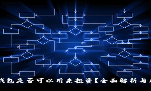 区块链钱包是否可以用来投资?全面解析与风险提示