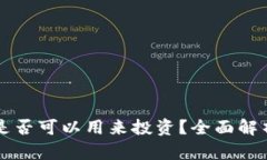 区块链钱包是否可以用来