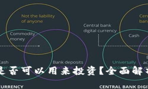 区块链钱包是否可以用来投资?全面解析与风险提示