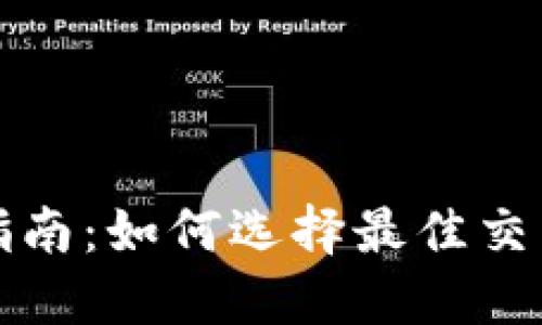 内容
虚拟币交易入门指南:如何选择最佳交易平台与投资策略