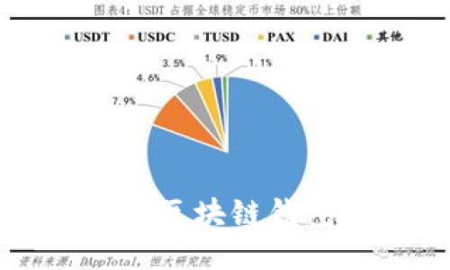 快速转账的区块链钱包使用指南