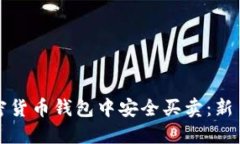 如何在加密货币钱包中安