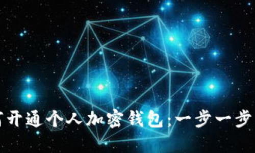 如何开通个人加密钱包:一步一步指南