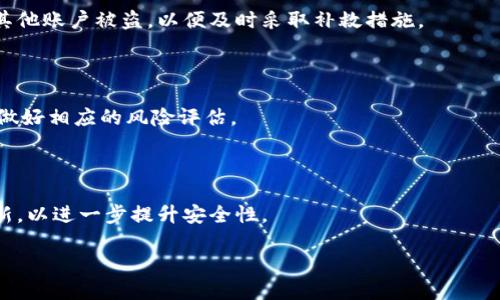   Tokenim的安全性：它会被盗刷吗？ / 

 guanjianci Tokenim, 盗刷, 安全性, 数字资产 /guanjianci 

### 内容主体大纲

1. **引言**
   - Tokenim简介
   - 数字资产管理的重要性

2. **Tokenim的工作原理**
   - Tokenim的基本功能
   - 技术架构

3. **Tokenim的安全性分析**
   - 加密技术和数据保护
   - 常见的安全威胁分析

4. **盗刷的可能性**
   - 盗刷案例分析
   - Tokenim如何防范盗刷

5. **如何提升Tokenim的安全性**
   - 用户的安全习惯
   - 额外的安全措施

6. **总结与展望**
   - 对Tokenim未来的看法

7. **常见问题解答**
   - Q1: Tokenim是否容易被黑客攻击？
   - Q2: 用户应如何保护自己的Tokenim资产？
   - Q3: Tokenim的安全验证方式是什么？
   - Q4: 如果发生盗刷，用户应如何处理？
   - Q5: Tokenim是否有保险保障措施？
   - Q6: 和其他数字资产管理工具相比，Tokenim的安全性如何？

### 正文

#### 引言

在数字资产愈发受到广泛关注的当下，安全性成为每个用户最关心的问题之一。Tokenim作为一款新兴的数字资产管理工具，逐渐走入用户的视野。它不仅提供了便捷的资产管理功能，也承诺了强化的安全性。那么，Tokenim的安全性到底如何呢？它会被盗刷吗？本文将探讨这一问题。

#### Tokenim的工作原理

Tokenim的工作原理相对简单。用户通过下载应用程序或使用网页版，注册账户后即可开始管理其数字资产。其核心功能包括资产的存储、交易、转账等。

Tokenim的技术架构基于区块链技术。这种去中心化的特点使得资产被分散存储，降低了单点故障的风险。此外，Tokenim采用了多种加密技术，包括RSA、AES等，使得用户数据在传输过程中的安全性得到保障。

#### Tokenim的安全性分析

为了确保安全性，Tokenim投入了大量资源在安全措施上。例如，用户在登录时需要通过双因素认证（2FA），即便黑客获得了用户的密码，仍需通过手机验证码才能登录账户。

然而，尽管Tokenim的安全性相对较高，仍需警惕一些潜在的安全威胁，包括钓鱼攻击、社交工程攻击和恶意软件等。这些攻击虽与Tokenim自身的安全性无关，但却可能导致用户的资产被盗。

#### 盗刷的可能性

盗刷顾名思义，是指未经用户同意，黑客通过各种方式获取用户的资产。在历史上，许多数字资产管理工具都曾遭遇过盗刷事件，Tokenim也不例外。

调查显示，盗刷主要来源于用户的疏忽。例如，有用户由于未开启双因素认证，或者在网络环境不安全的地方输入了密码，导致资产被盗。Tokenim在设计时就考虑到了这些风险，努力通过技术手段来防范盗刷的可能性。

#### 如何提升Tokenim的安全性

虽然Tokenim采用了多重安全措施，但用户也需提高自身的安全意识，才能有效避免盗刷事件。例如，不要将账户信息分享给他人，定期修改密码，使用复杂且难以猜测的密码。

此外，用户还可以使用硬件钱包将资产存储在离线状态下，进一步降低被黑客盗取的风险。Tokenim也为用户提供了相关的安全指南，帮助用户了解如何保护自己的资产。

#### 总结与展望

总体而言，Tokenim在安全性上做了许多努力，但用户的自我保护意识同样重要。在未来，Tokenim有望持续提升其安全性，并引领数字资产管理的潮流。

#### 常见问题解答

Q1: Tokenim是否容易被黑客攻击？

Tokenim的安全性取决于多个因素，例如其技术架构和用户的使用习惯。从技术角度来看，Tokenim采用了现代化的安全技术，使得黑客攻击变得困难。然而，黑客总是会寻找新的攻击途径，因此用户也需要保持警惕。

Q2: 用户应如何保护自己的Tokenim资产？

用户可以采取多种策略保护自己的Tokenim资产，首先是使用强密码，并定期更换其密码；其次，务必开启双因素认证；最后，用户应避免在公共网络中使用Tokenim，以防信息泄露。

Q3: Tokenim的安全验证方式是什么？

Tokenim的安全验证主要包括用户名和密码以及双因素认证。用户在登录时必须输入正确的用户名和密码，此外，还需通过手机获取验证码才能成功登录。

Q4: 如果发生盗刷，用户应如何处理？

如果用户发现Tokenim账户上存在异常交易，应立即修改密码并联系Tokenim客服进行核实。同时，用户应检查是否有其他账户被盗，以便及时采取补救措施。

Q5: Tokenim是否有保险保障措施？

目前Tokenim尚未普遍推出保险保障措施，主要还是依靠技术手段来提高安全性。用户在使用过程中应了解这一点，并做好相应的风险评估。

Q6: 和其他数字资产管理工具相比，Tokenim的安全性如何？

相对于其他数字资产管理工具，Tokenim在安全性上表现不俗。除了基础的安全措施外，Tokenim还在持续进行技术创新，以进一步提升安全性。

以上内容为一个围绕Tokenim安全性和盗刷问题的深入探讨，涵盖了多个方面，力求为用户提供有价值的信息。