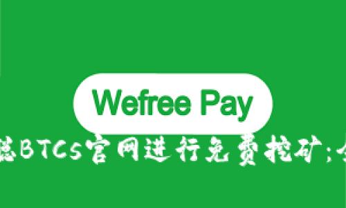 如何通过中本聪BTCs官网进行免费挖矿:全面解析与指南