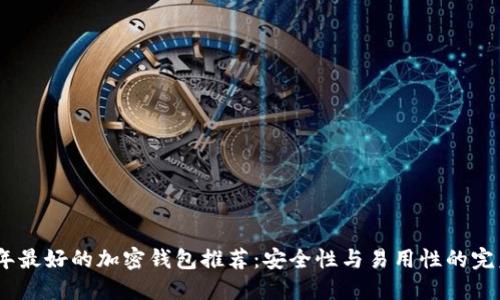 2023年最好的加密钱包推荐:安全性与易用性的完美结合