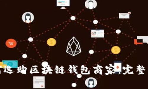 如何选购区块链钱包商家:完整指南