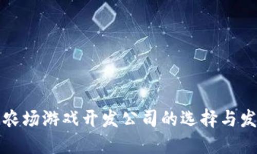 区块链农场游戏开发公司的选择与发展趋势