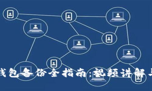 数字货币钱包备份全指南:视频讲解与实用技巧