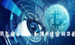 数字货币钱包安全指南：