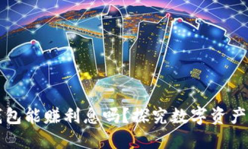 区块链云钱包能赚利息吗?探究数字资产增值的秘密