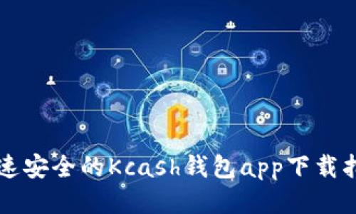 快速安全的Kcash钱包app下载指南