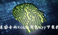 快速安全的Kcash钱包app下载