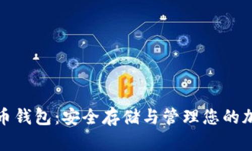 数字货币钱包:安全存储与管理您的加密资产