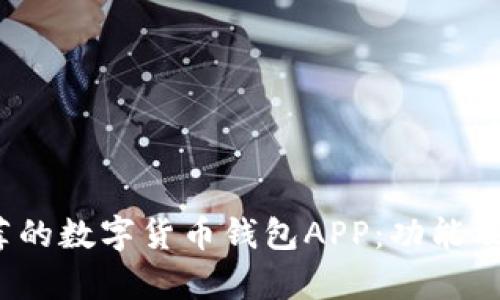 2023年最推荐的数字货币钱包APP:功能及安全性全解析