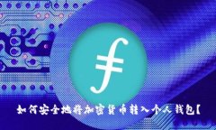 如何安全地将加密货币转