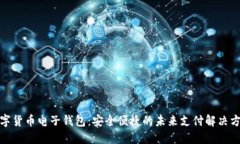 数字货币电子钱包：安全